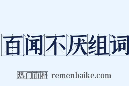 百闻不厌组词是什么意思的图片